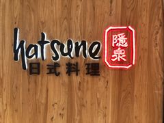 -Hatsune隐泉日式料理(SKP店)