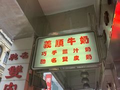 门面-义顺牛奶公司(新马路老店)