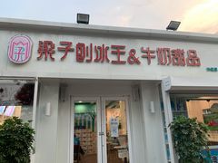 -梁子刨冰王&梁小糖(王顶堤店)