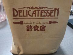-丽都DELICATESSEN熟食店