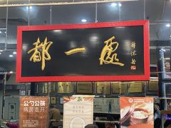 -都一处烧麦馆(前门店)