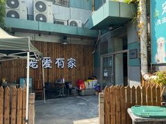 -宠爱有家宠物店(环镇北路店)