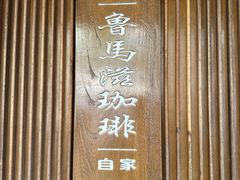 -RUMORS COFFEE ROASTERY鲁马滋咖啡(湖南路店)