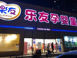 -乐友孕婴童(刘家窑店)
