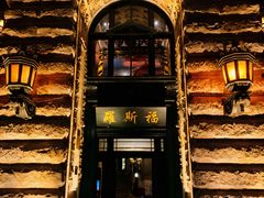 -罗斯福色戒酒吧(外滩店)