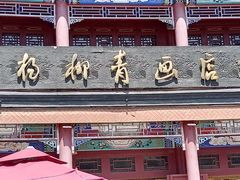 -古文化街旅游区