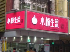 门面-小杨生煎(黄河路店)