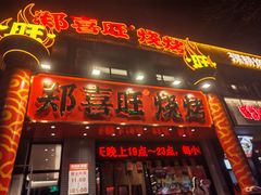 -郑喜旺烧烤(郑州总店)