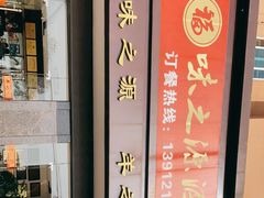 -味之源酒家(弘扬路店)