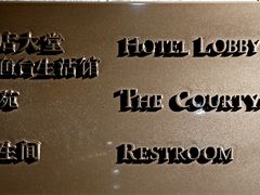 -成都钓鱼台精品酒店-品聚·成都餐厅