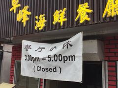 -ZF Seafood Restaurant 卓峰海鲜餐