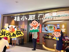 -桂小厨广西菜(印象城店)