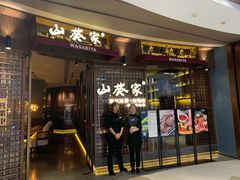 门面-山葵家·创意料理(EFC欧美广场店)