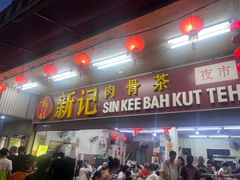 -新记肉骨茶