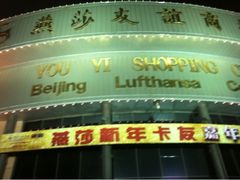 -燕莎友谊商城(亮马桥店)