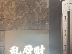 -杨记隆府重庆江湖菜(大悦城店)