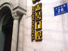 -金琴口腔·正畸种植全科(太升北路店)