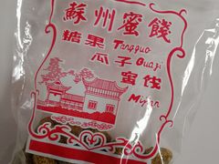 -苏州蜜饯门市部