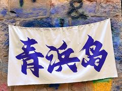 -东极岛景区-青浜岛