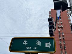 -清真·白记年糕(牛街北口店)