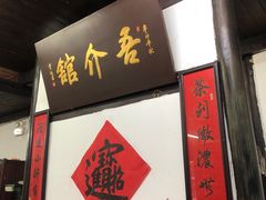 -吾介小籠館