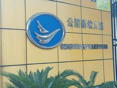 -苏州市公园路幼儿园