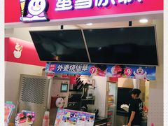 -蜜雪冰城(动物园地铁A口旁小吃街店)