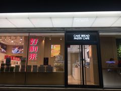 门面-好利来(北新桥店)