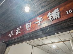 -小武包子铺(严州古城店)