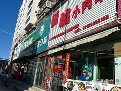-新城小肉串(新华店)
