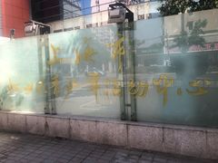 -上海市虹口区青少年活动中心(欧阳路)