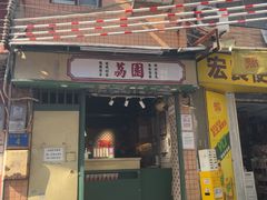 -荔園 LaiYuen