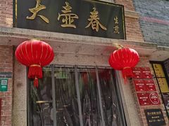 -大壶春生煎(四川中路店)