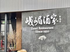 -望京辣宴·古法川菜(望京店)