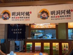 -明洞阿姨·韩式酱蟹烤肉·创意料理(三元桥店)