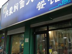 门面-内蒙焖面大盆骨餐馆(山大路店)