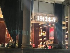 -杭州新新饭店·1913餐厅