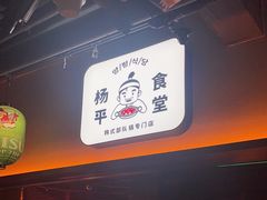 -양평식당·杨平食堂(华贸店)