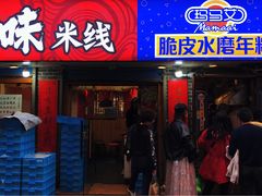 门面-玛马艾脆皮水磨年糕(湖北路87-89小区店)
