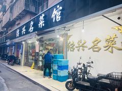 门面-绍兴名菜馆(可乐路店)