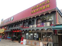 门面-塔里木的羊·新疆特色餐厅(钱湖北路店)
