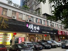 -明思味 二十年潮粤菜(榕城东山店)
