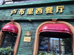 -卢布里西餐厅(总店)