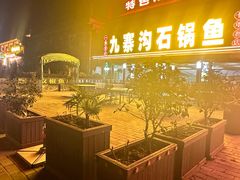 -九寨沟石锅鱼(沣峪口二十年店)