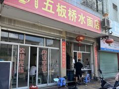 -五板桥水面店