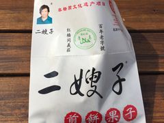 -清真·二嫂子煎饼果子(鼓楼旗舰形象店)
