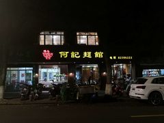 门面-何记面馆(龙泉山店)