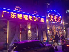 -煲煲好(朝阳门店)