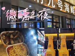 -华府九号海鲜烧烤大排档(龙域店)
