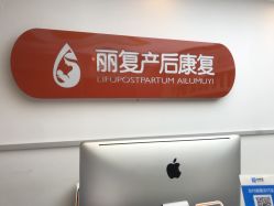 -丽复产后康复萧山旗舰中心